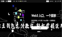 详解K豆钱包支付教程：轻
