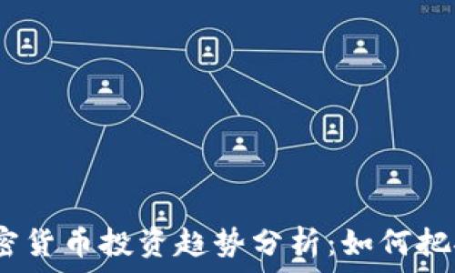   
2023年加密货币投资趋势分析：如何把握市场机会