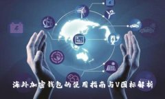海外加密钱包的使用指南