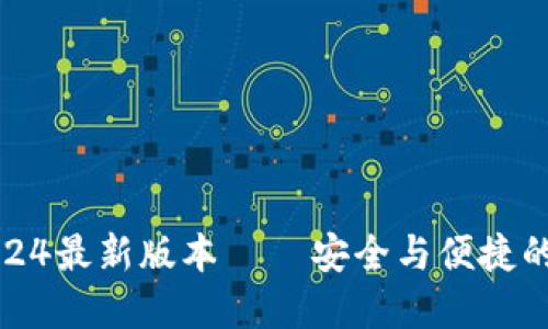 TP钱包官方下载2024最新版本 – 安全与便捷的数字资产管理工具