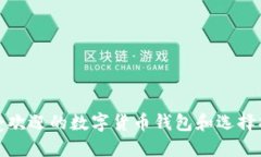 最受欢迎的数字货币钱包