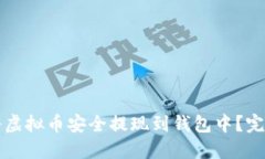 如何将虚拟币安全提现到