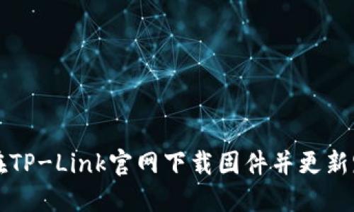 如何在TP-Link官网下载固件并更新路由器