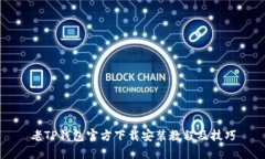 老TP钱包官方下载安装教程