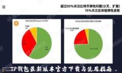 TP钱包最新版本官方下载与