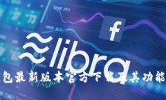 TP钱包最新版本官方下载及