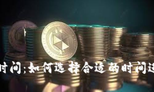 加密钱包注册时间：如何选择合适的时间进行注册与使用