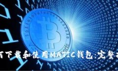如何下载和使用MATIC钱包：