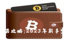 USDT交易攻略：2023年新手完