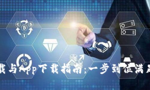 TP官网下载与App下载指南:一步到位满足您的需求
