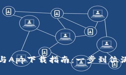 TP官网下载与App下载指南:一步到位满足您的需求