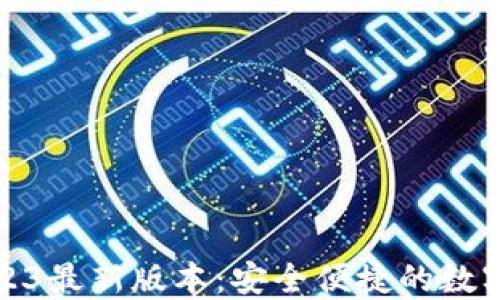TP钱包下载2023最新版本:安全便捷的数字资产管理工具