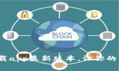 :TP官网下载app最新版本，