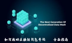   如何找回区块链钱包号码