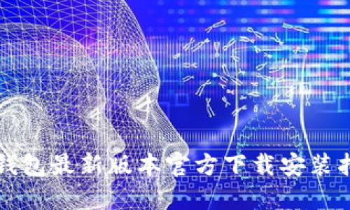 TP钱包最新版本官方下载安装指南