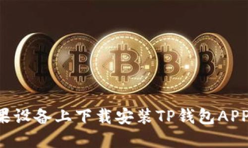 如何在苹果设备上下载安装TP钱包APP:完整指南