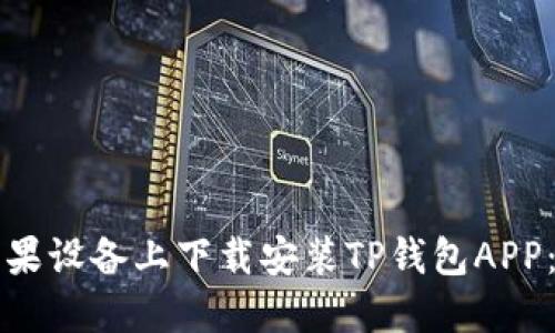 如何在苹果设备上下载安装TP钱包APP:完整指南