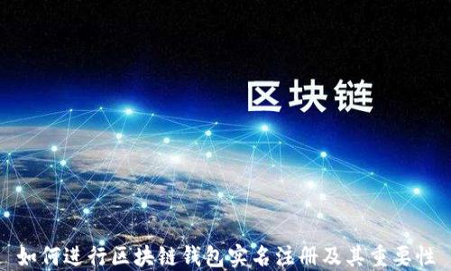 
如何进行区块链钱包实名注册及其重要性