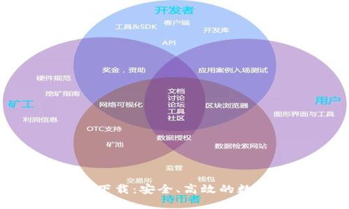 TP钱包133官网下载:安全、高效的数字资产管理工具