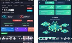 如何安全登录Okcoin？详解