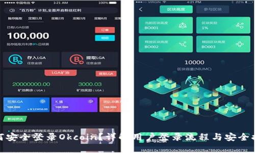 如何安全登录Okcoin？详解用户登录流程与安全措施