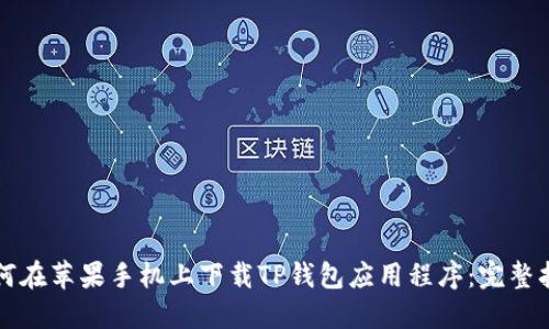 如何在苹果手机上下载TP钱包应用程序:完整指南
