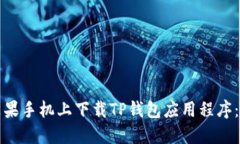 如何在苹果手机上下载T