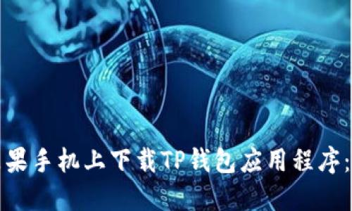 如何在苹果手机上下载TP钱包应用程序:完整指南