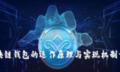 区块链钱包的运作原理与
