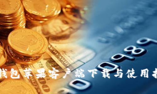 TP钱包苹果客户端下载与使用指南