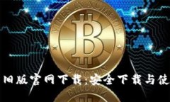 TP钱包旧版官网下载：安全