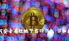 如何安全有效地下载TP钱包