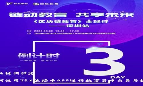 和关键词设定

如何使用TRX波场币APP进行数字货币交易与投资