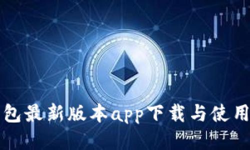 TP钱包最新版本app下载与使用指南