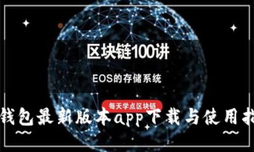 TP钱包最新版本app下载与使用指南