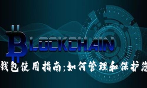 区块链数字钱包使用指南：如何管理和保护您的加密资产