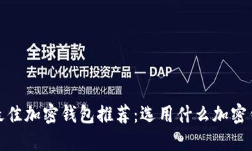 2023年最佳加密钱包推荐：选用什么加密钱包最优？