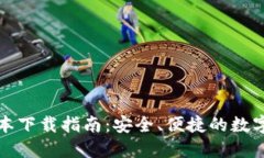 TP钱包最新版本下载指南：