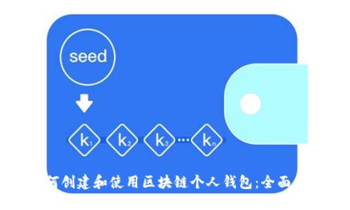 如何创建和使用区块链个人钱包：全面指南