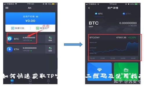 如何快速获取TP官网下载二维码及使用指南