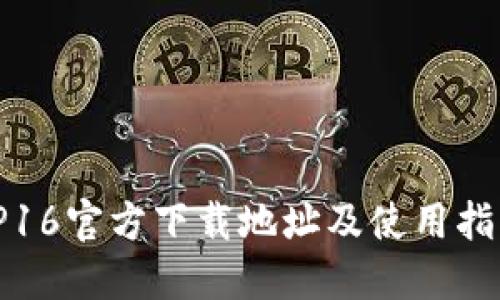 TP16官方下载地址及使用指南