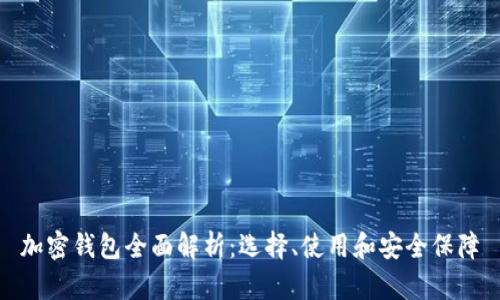 加密钱包全面解析：选择、使用和安全保障