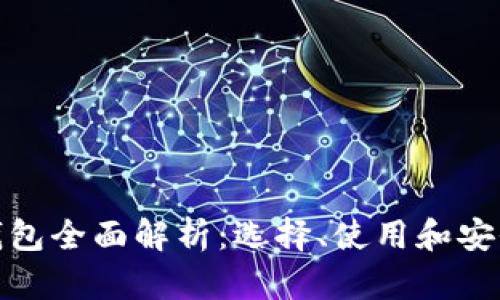 加密钱包全面解析：选择、使用和安全保障