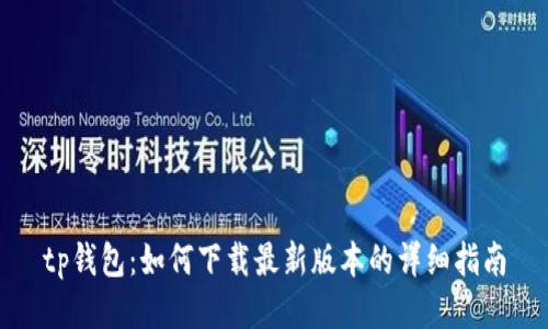 tp钱包:如何下载最新版本的详细指南
