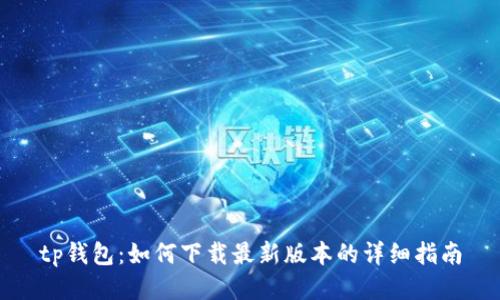 tp钱包:如何下载最新版本的详细指南