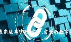 下载TP钱包最新版本官网：