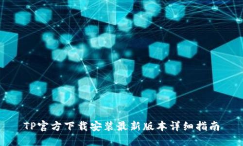 TP官方下载安装最新版本详细指南