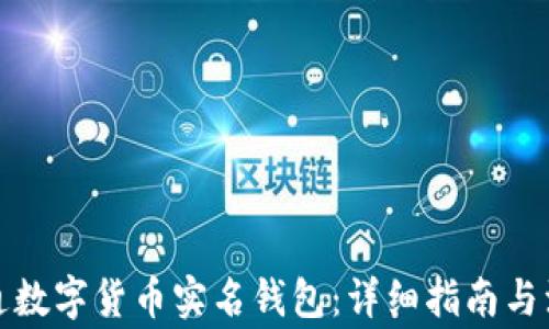 
如何开通数字货币实名钱包：详细指南与注意事项