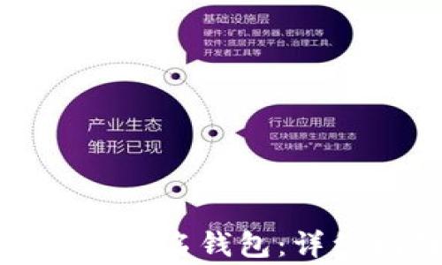 
如何开通数字货币实名钱包：详细指南与注意事项