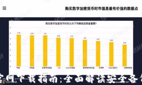 TP钱包地址官网下载指南:全面解读安全备份与使用技巧